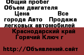  › Общий пробег ­ 190 000 › Объем двигателя ­ 2 000 › Цена ­ 490 000 - Все города Авто » Продажа легковых автомобилей   . Краснодарский край,Горячий Ключ г.